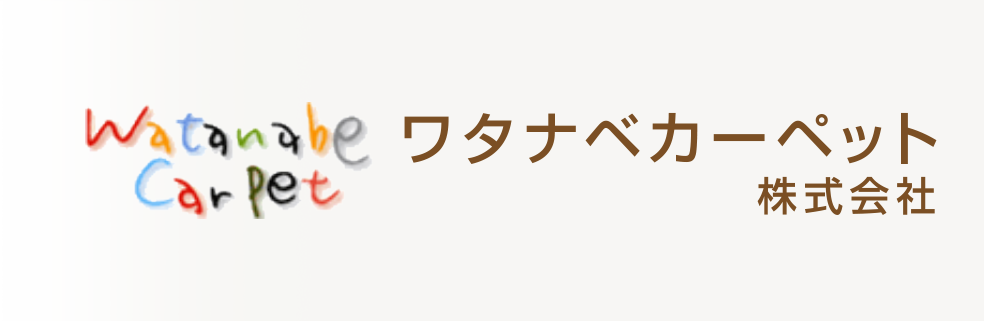 ワタナベカーペット株式会社