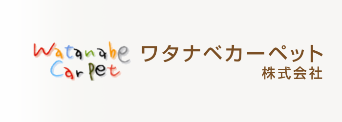 ワタナベカーペット株式会社